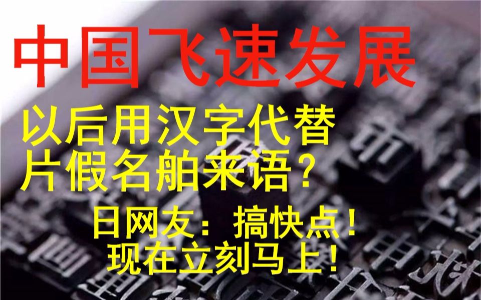 [图]【日本评论】中国腾飞，以后用汉字代替片假名舶来语？日网友：搞快点