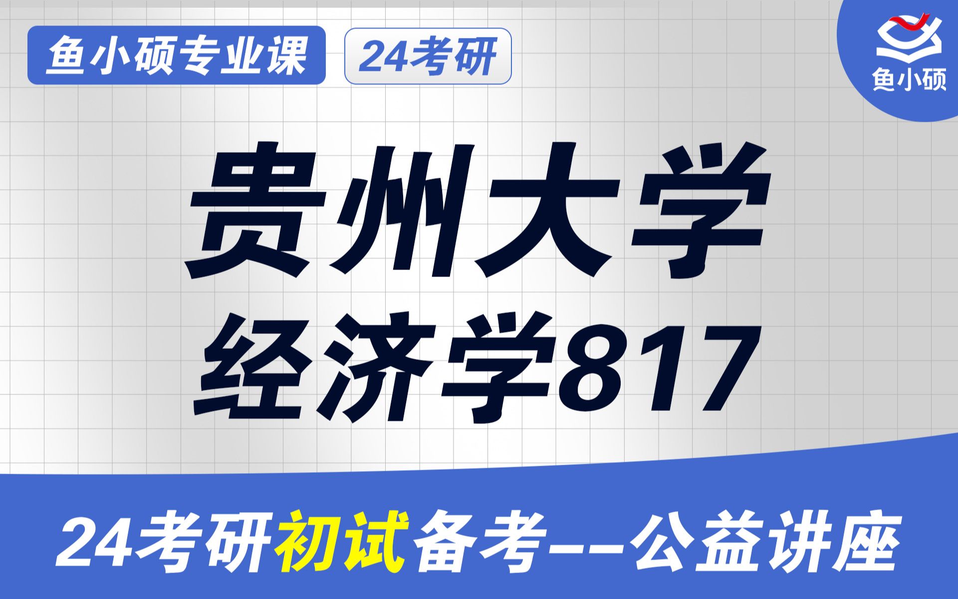 24贵州大学经济学考研初试经验分享(贵大经济学考研)初试提分必看/817经济学/贵大817考研/贵州大学考研/贵大经济学院考研哔哩哔哩bilibili