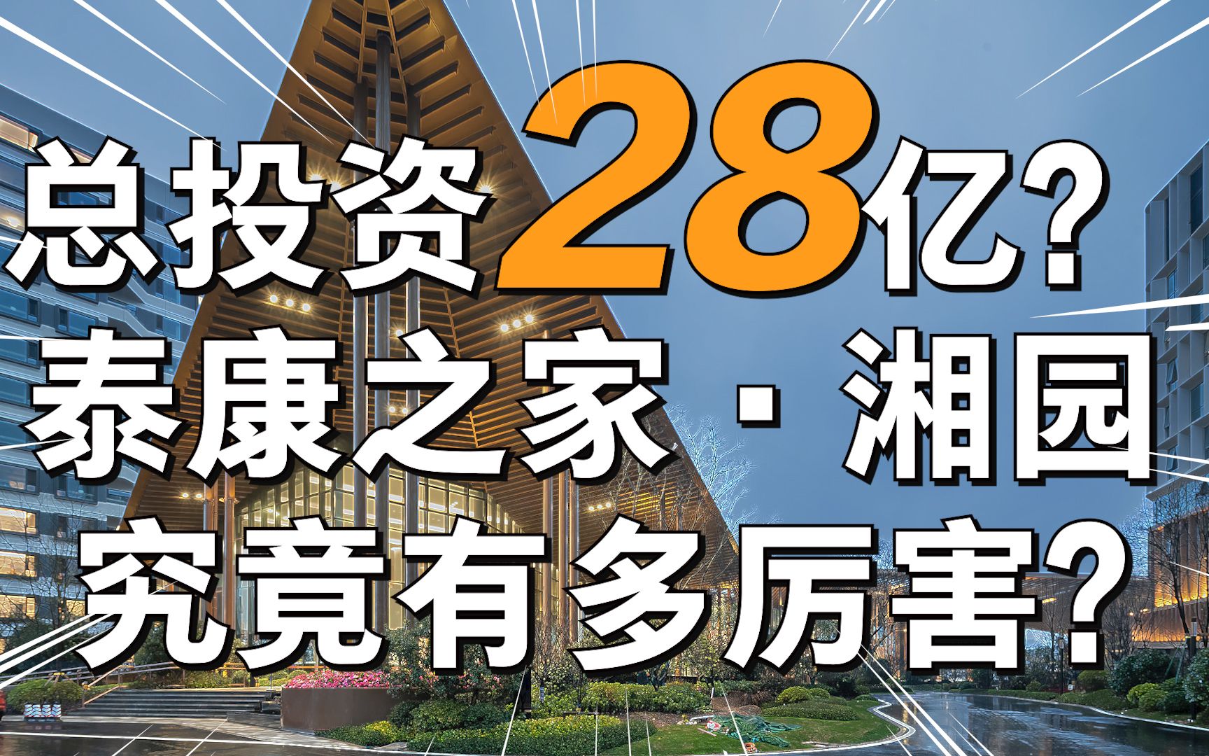 养老社区天花板,泰康之家ⷦ𙘥›�€业运营哔哩哔哩bilibili