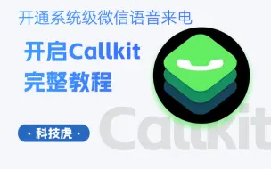 下载视频: iPhone怎样开启微信Callkit？强制开通微信Callkit最新方法教程，实现用原生系统电话接听语音！callkit语音功能强制开通，苹果微信语音通话