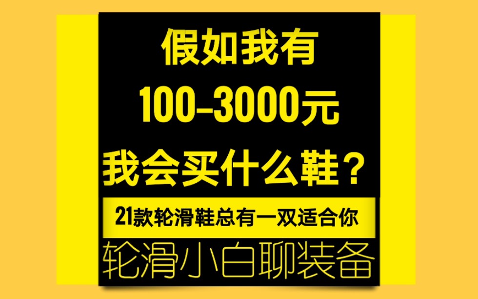 【轮滑入门装备推荐2020版本】假如我有这些钱,我会挑哪些轮滑鞋哔哩哔哩bilibili