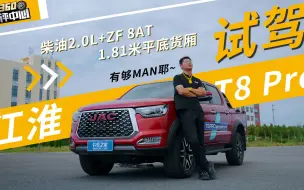 Download Video: 标配ZF 8AT，江淮T8 Pro皮卡12.38万起