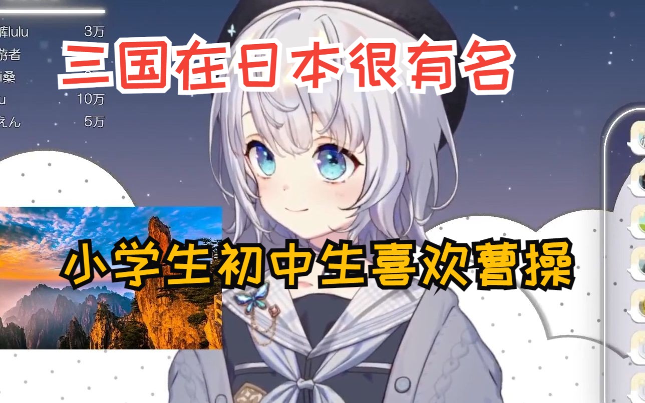 【雫るる】三国在日本很有名 曹操人气第一哔哩哔哩bilibili