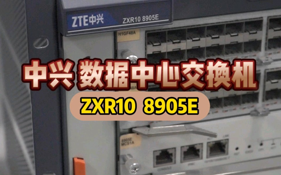 数据中心交换机ZXR10 8905E哔哩哔哩bilibili