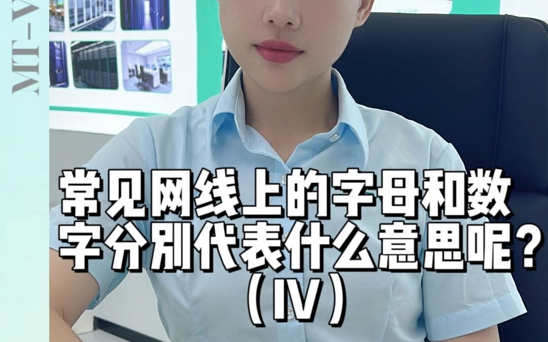 常见网线上的字母和数字分别代表什么意思呢?(IV)哔哩哔哩bilibili