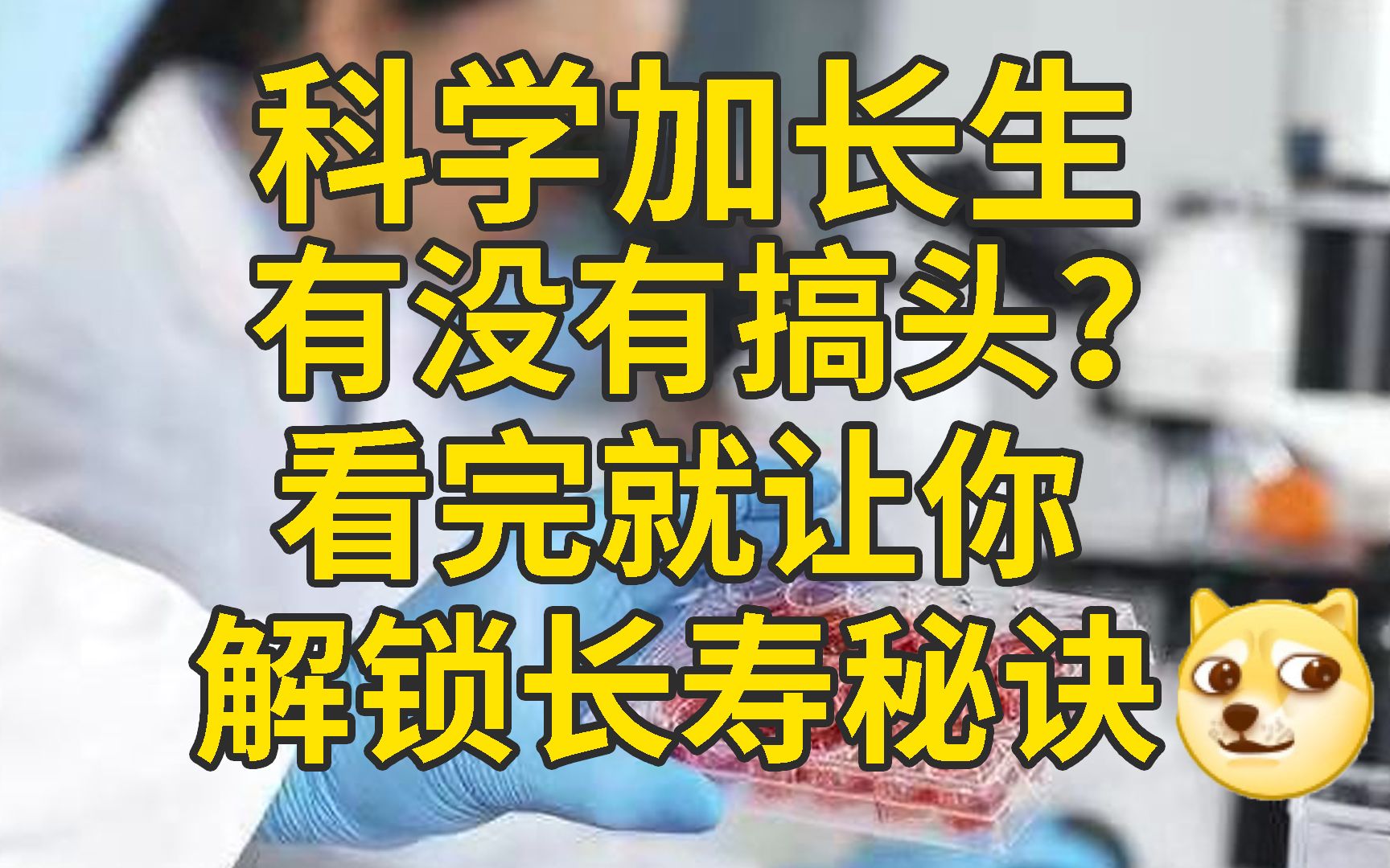 [图]长生不老是否有望？哈佛教授：衰老只是一种疾病