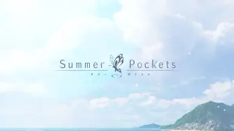 Download Video: 动画版『Summer Pockets』预告PV