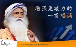 下载视频: 增强免疫力的一首唱诵  萨古鲁Darshan（达显） 3月25号