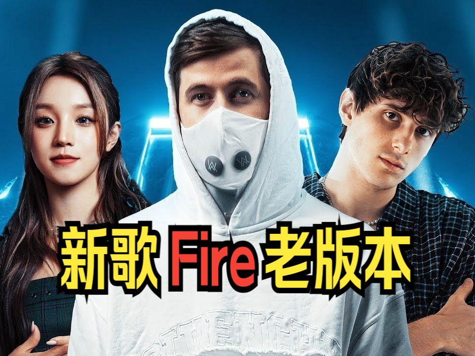 [图]【这可能是从未听过的Fire老版本】Alan Walker & 宋雨琦 & JVKE - Fire (Old Version#75 | Demo)