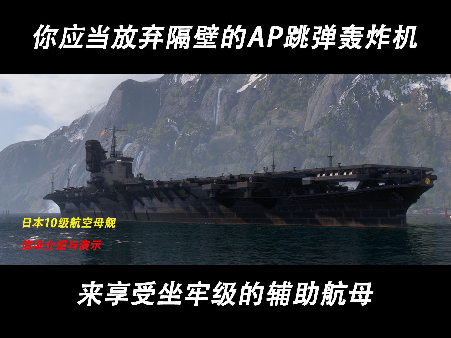 【战舰世界(莱)】日本10级航空母舰信浓介绍与演示网络游戏热门视频