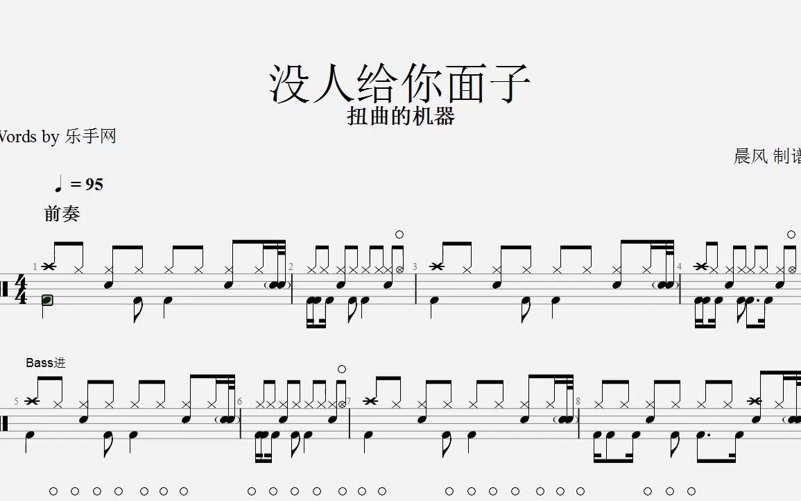 [图]【乐手网】扭曲的机器-没人给你面子架子鼓(动态鼓谱)演示