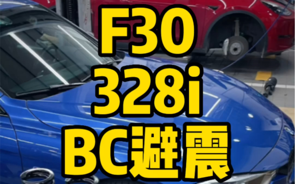 经典宝马328i升级BCBR绞牙避震,以改代修底盘升级哔哩哔哩bilibili