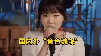 Video herunterladen: 原来这才叫老天爷喂饭吃，“音色流氓”开口就让人沦陷，太恐怖了