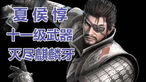 矢如骤雨 真三国无双3猛将传 夏侯惇11级武器灭尽麒麟牙 哔哩哔哩