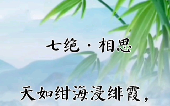 [图]七绝·相思:最是人间耽眷侣，管他雪月与风花。