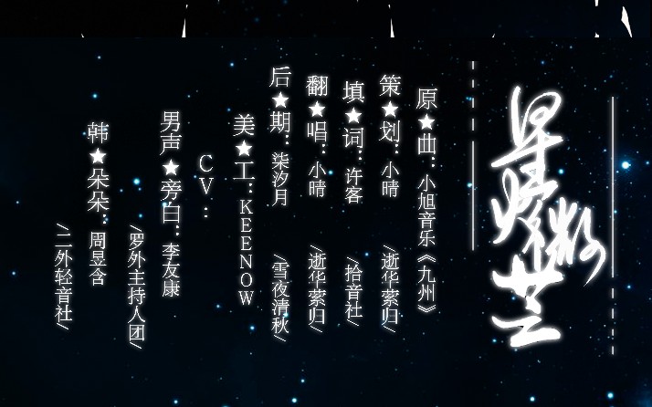 【流浪地球群像同人曲】星火微芒(纯歌版)(九州填词)