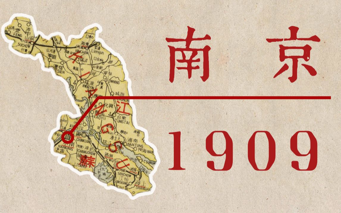 1909年的南京,百年前的当地百姓过得怎么样?哔哩哔哩bilibili