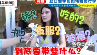 日本街访：日本留学之赴日前如何精简行李！