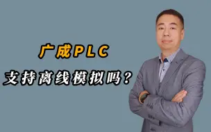 Download Video: 你家PLC软件支持离线模拟吗