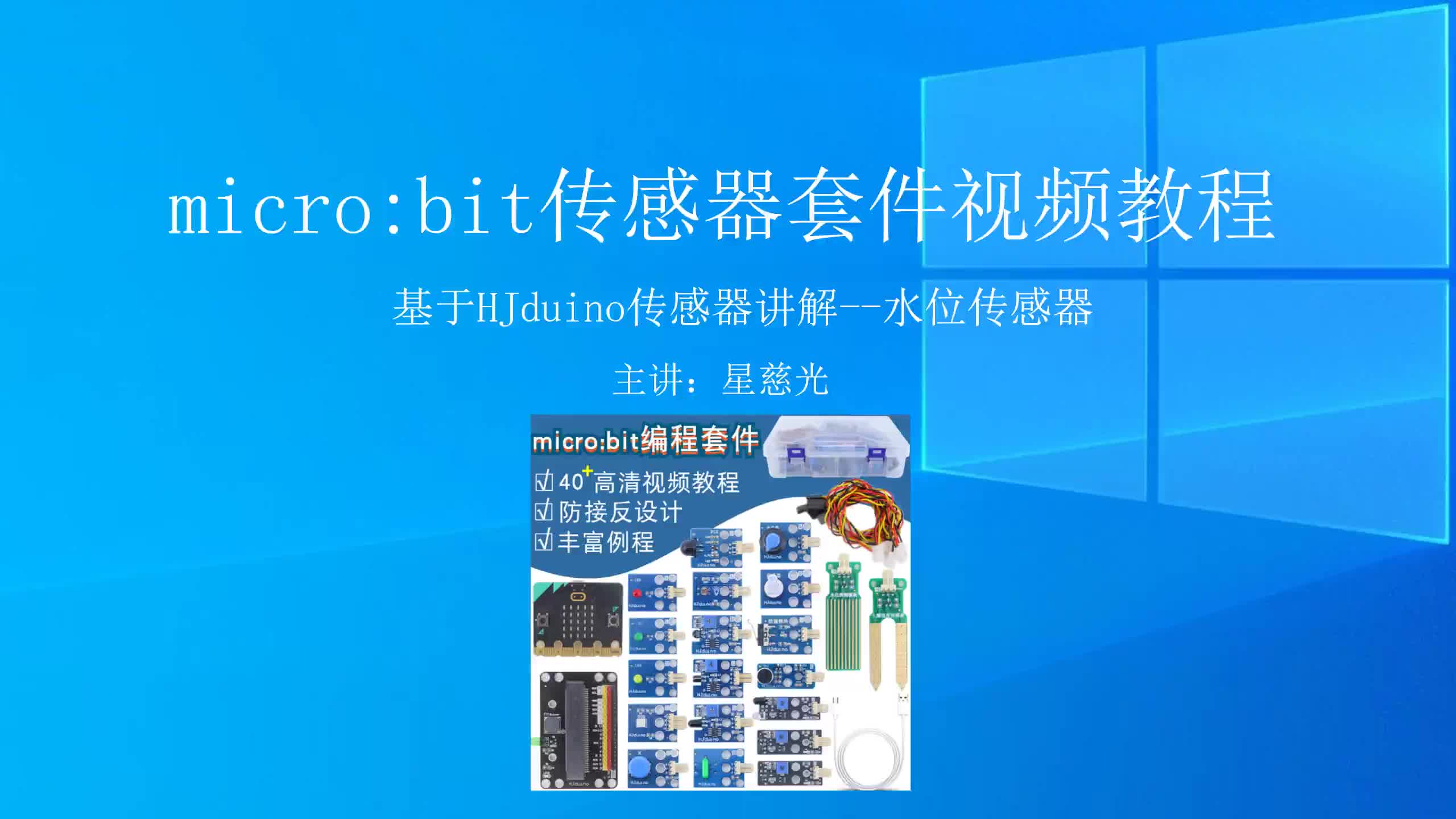 micro:bit入门指南 microbit传感器视频教程 水位传感器哔哩哔哩bilibili