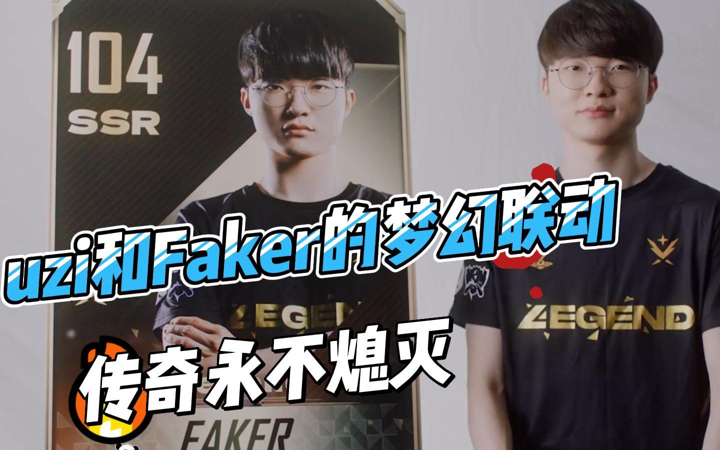 Faker传奇卡上线,和uzi传奇卡组成羁绊,堪称梦幻联动 #faker #uzi电子竞技热门视频