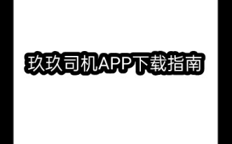 玖玖司机APP下载指南哔哩哔哩bilibili