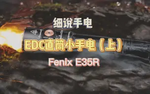 Descargar video: 细说手电--高性能EDC直筒小手电Fenix E35R（上）