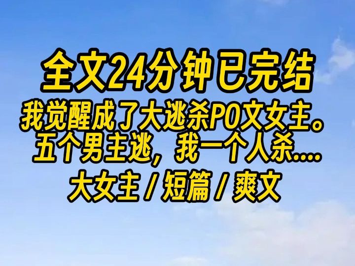 [图]【完结文】我，世界第一女杀手，整本书武力值巅峰的女人...