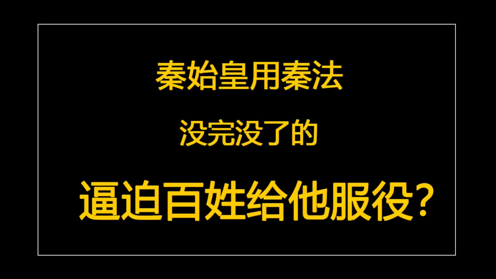 秦始皇真的用秦法没完没了逼百姓给他服徭役?哔哩哔哩bilibili