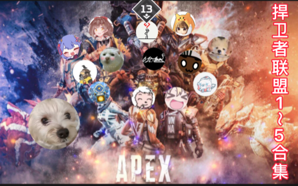 《APEX电影》捍 卫 者 联 盟 合 集哔哩哔哩bilibili