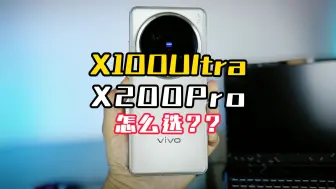 下载视频: VIVOX100Ultra和X200Pro怎么选？？