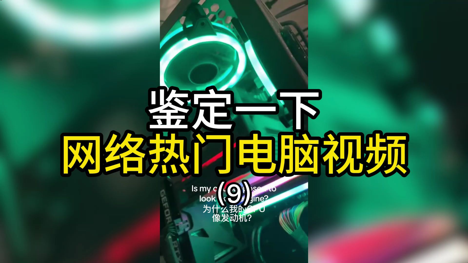 鉴定一下网络热门电脑视频(9):赛博十字与电子上帝哔哩哔哩bilibili