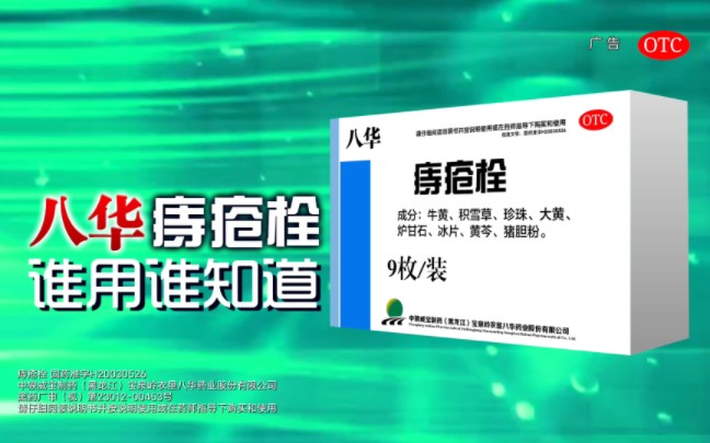 【广告设计】【架空广告】农垦八华药业八华牌痔疮栓20秒广告——敲黑板篇哔哩哔哩bilibili