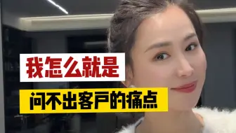 怎么样让客户开口说出痛点，需求，追着成交