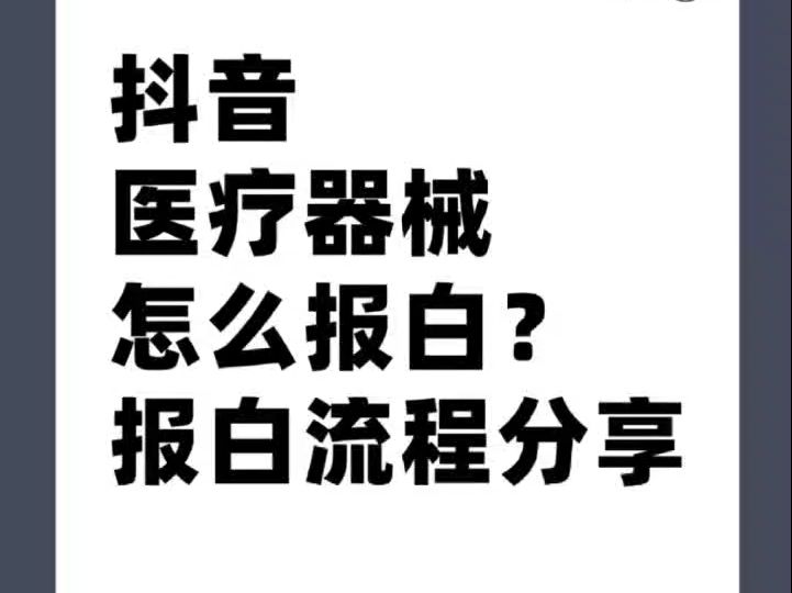 抖店医疗器械类目开通需要哪些资质和条件?医疗器械报白入驻流程是什么?哔哩哔哩bilibili