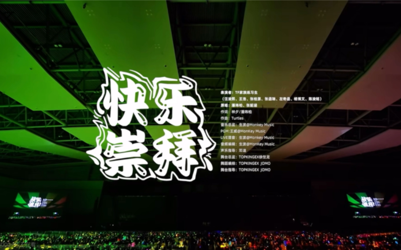 【tf家族】「2024新春音乐会一盛放」《快乐崇拜》纯享版 (day2)