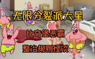 Tải video: 【派大星勇闯规则怪谈】珊迪，你知道海星是怎样进食的吗？