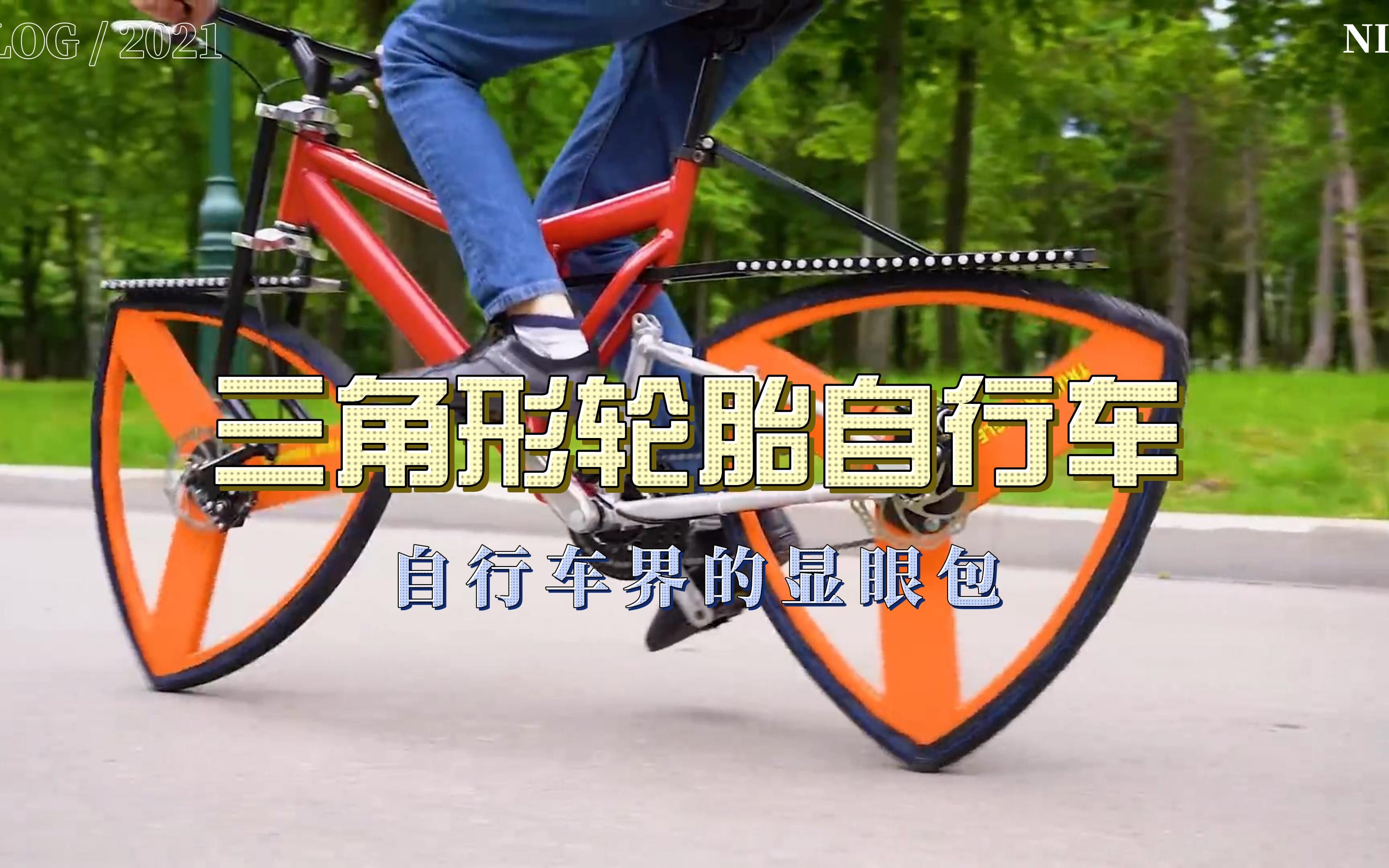 三角形轮胎自行车,自行车界的显眼包!