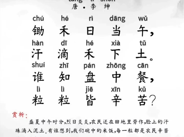 悯农二首(唐·李绅)图片