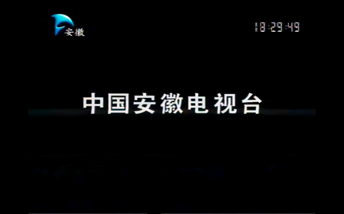 [图]【4K修复】【广播电视】安徽卫视形象宣传片(2004)