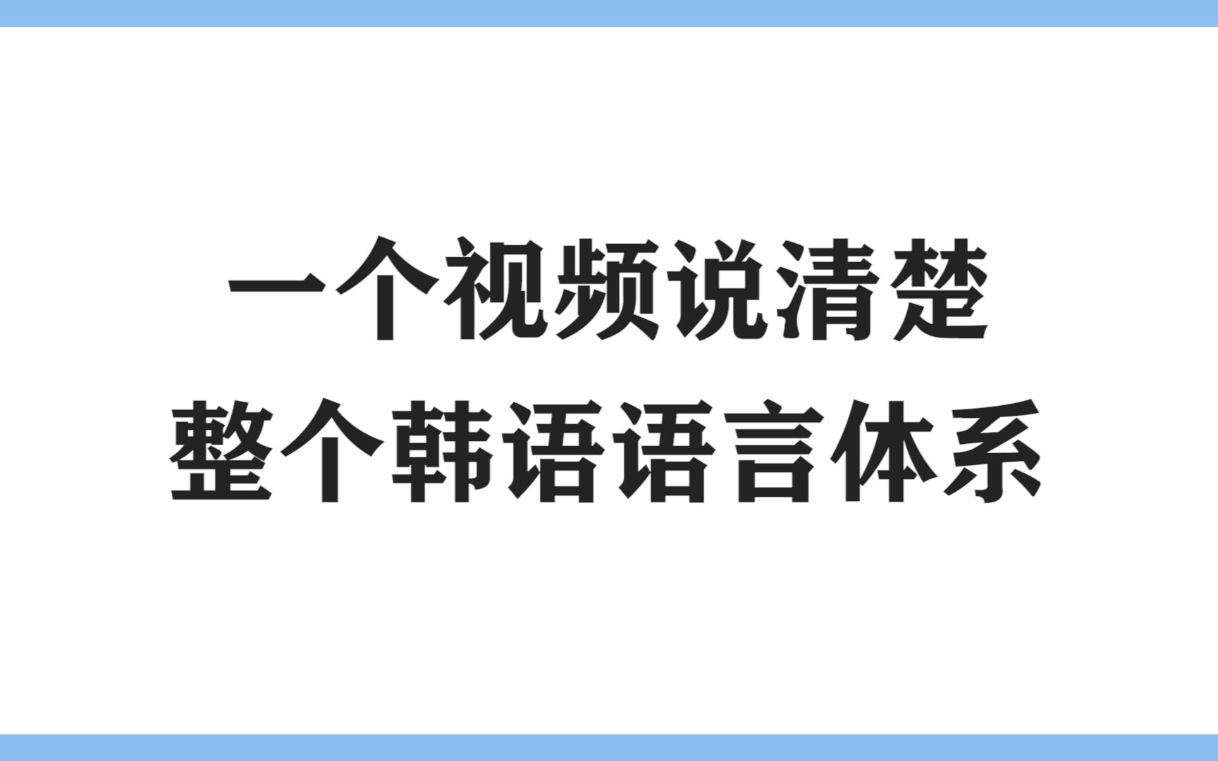 韩语初学者必看:一个视频带你认清整个韩语体系,建议收藏!哔哩哔哩bilibili