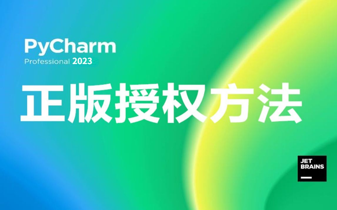 2023最新PyCharm专业版激活教程,提供激活码,永久使用,三分钟手把手教会,非常简单(Python入门/Python安装/Pycharm安装)哔哩哔哩bilibili