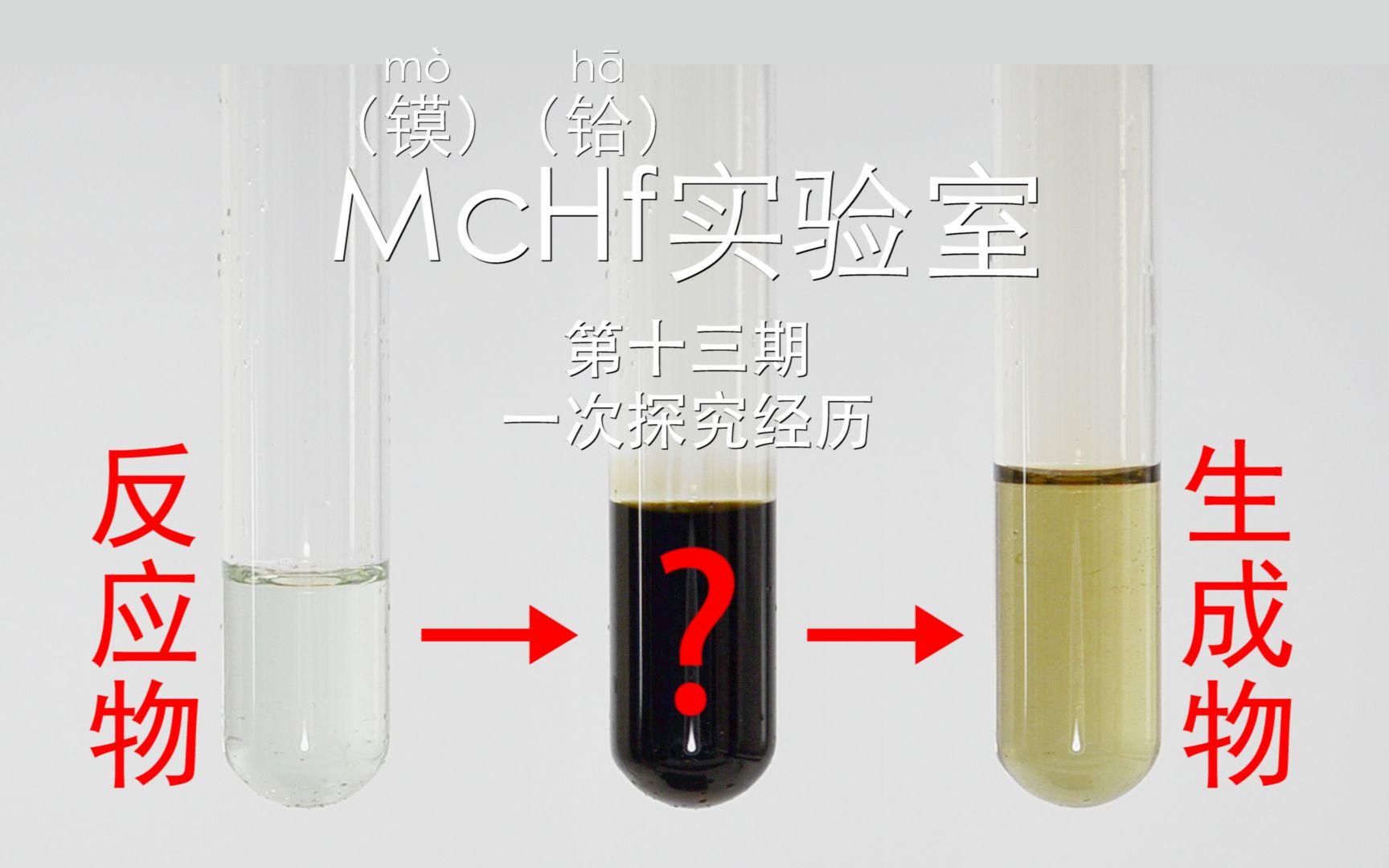 【McHf实验室】简单反应不简单:我的一次探究经历——硝酸氧化亚铁离子的真实过程哔哩哔哩bilibili