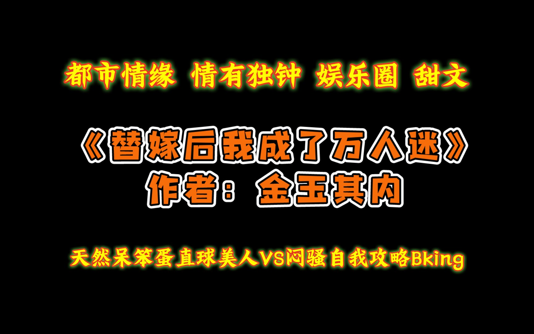 《替嫁后我成了万人迷》作者:金玉其内 天然呆笨蛋直球美人VS闷骚自我攻略Bking哔哩哔哩bilibili