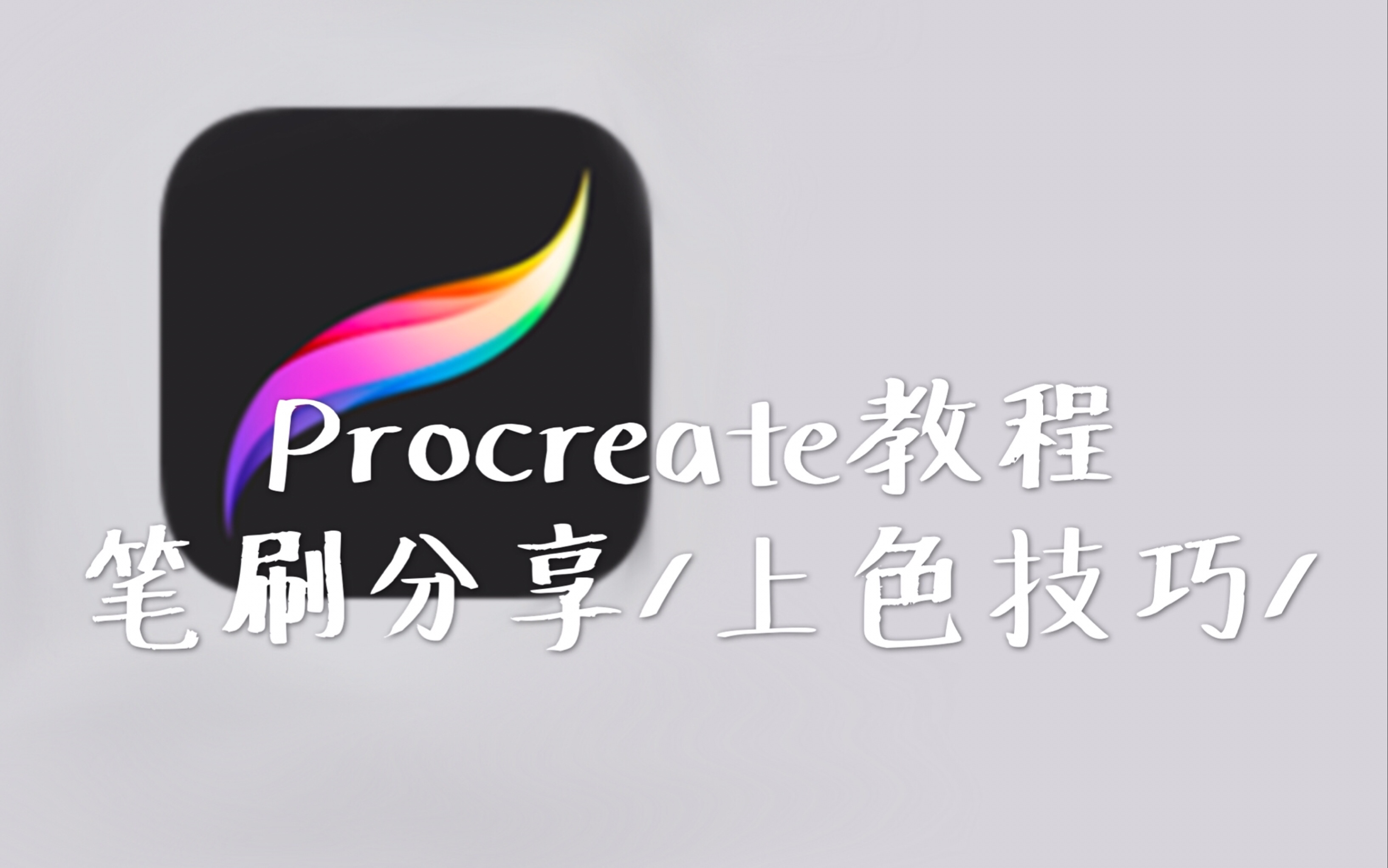 【procreate教程】【ipad绘画】超干货!全程手把手教你熟练使用procreate画插画!!|笔刷分享|功能介绍|上色技巧|人声解说|哔哩哔哩bilibili