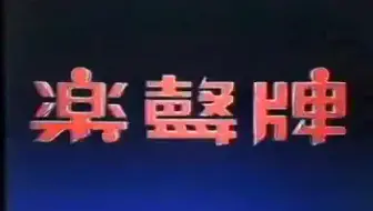 香港经典广告和兴白花油1995 哔哩哔哩 Bilibili