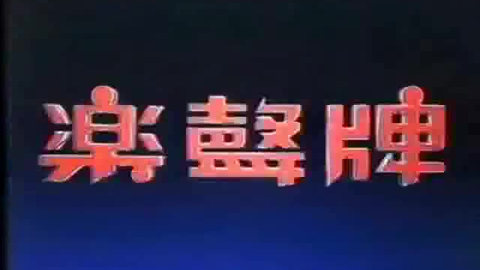 香港经典广告和兴白花油1995 哔哩哔哩 Bilibili 香港经典广告和兴白花油1995 哔哩哔哩 Bilibili