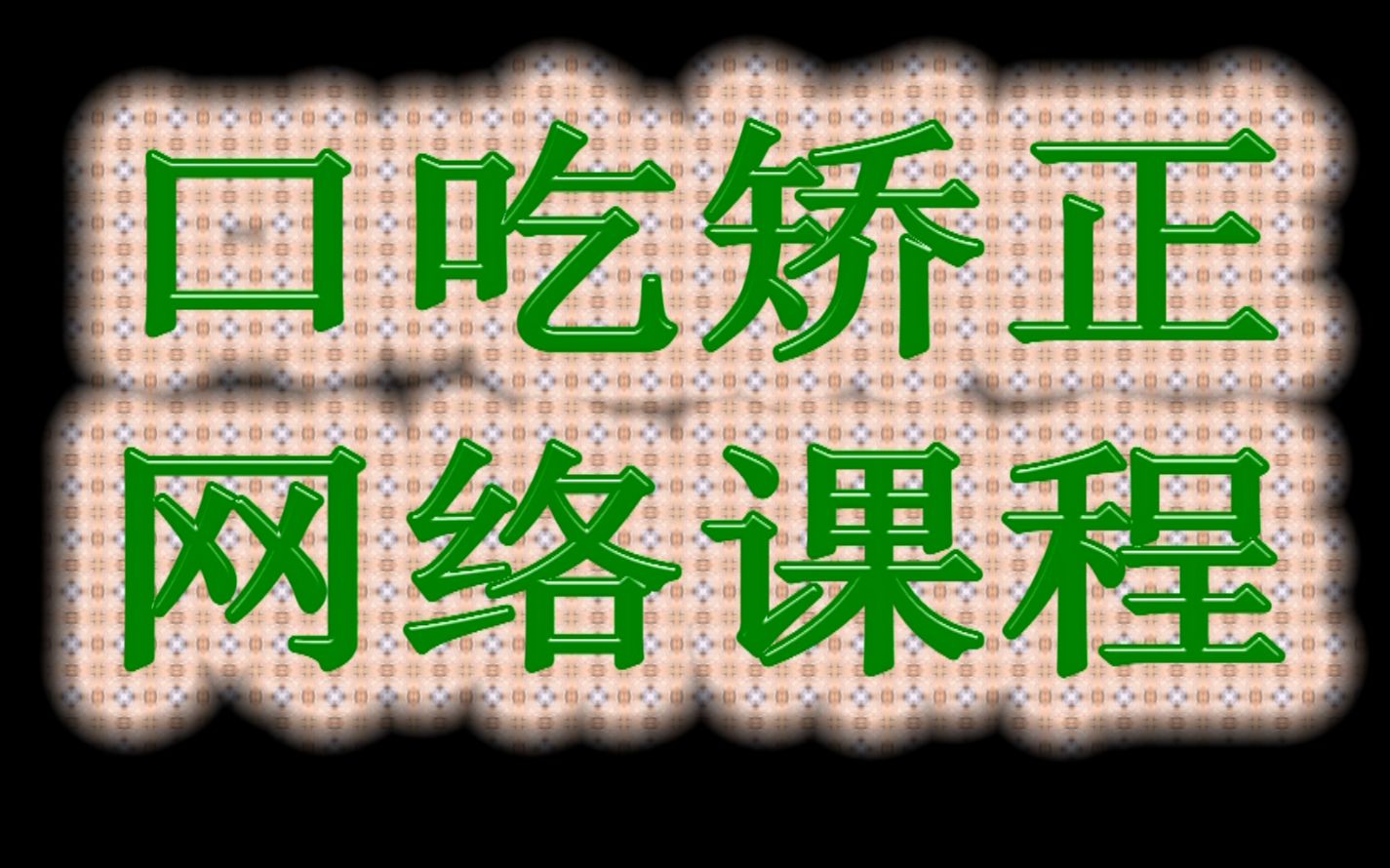 口吃矫正在线教程 说话结巴怎么办 怎样改正口吃 口吃矫正最简单方法 纠正口吃的小妙招 科学快速口吃矫正法哔哩哔哩bilibili