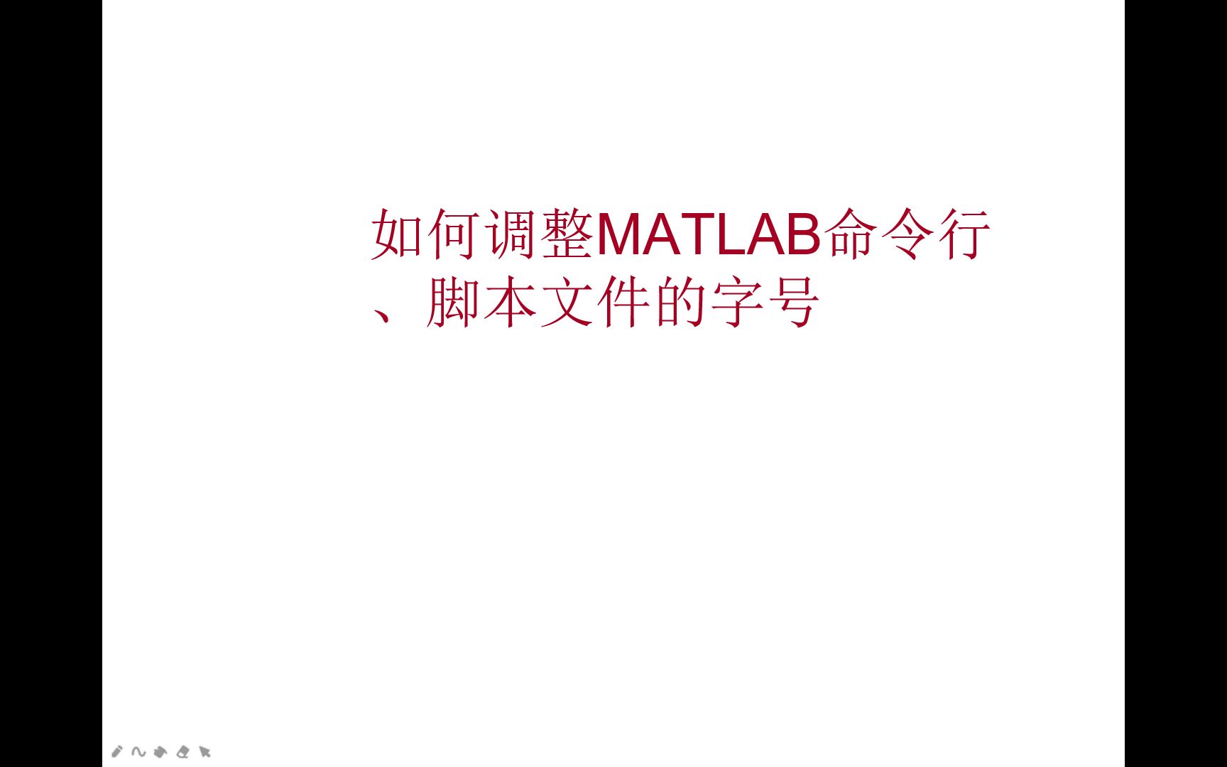 如何调整MATLAB命令行脚本文件的字体大小哔哩哔哩bilibili