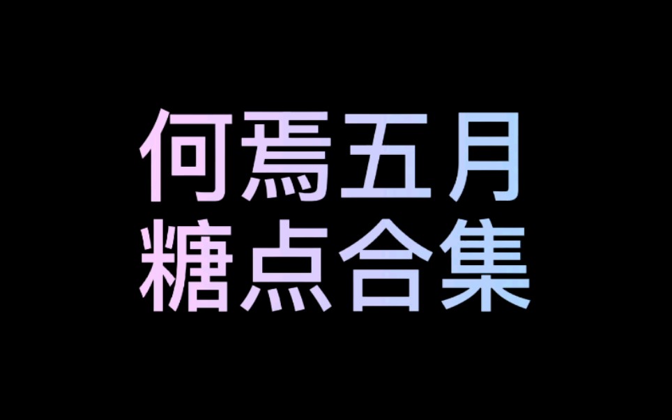 五月的何焉悦色哔哩哔哩bilibili